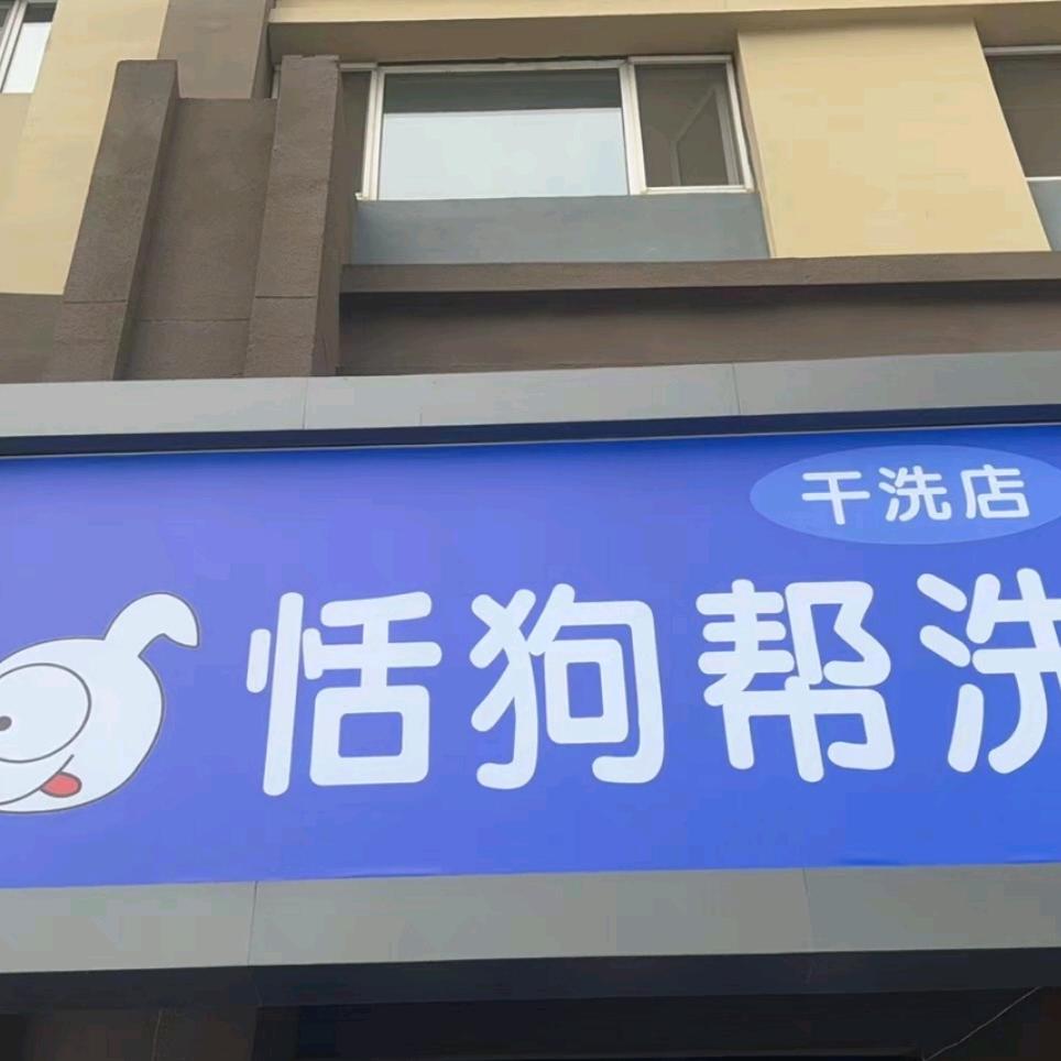 恬狗帮洗(未来花郡店)