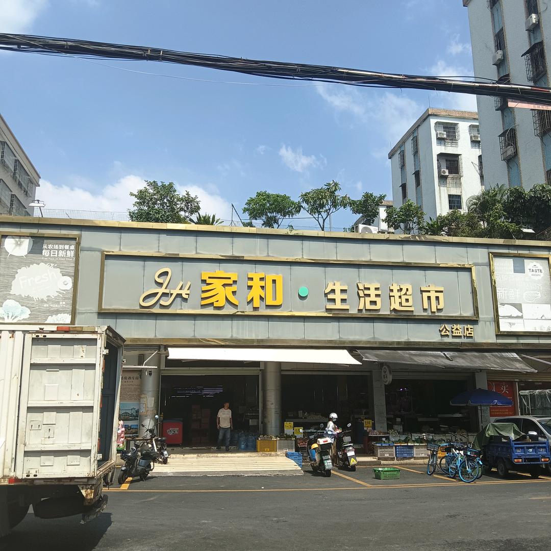 家和生活超市
