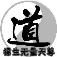 大道无形