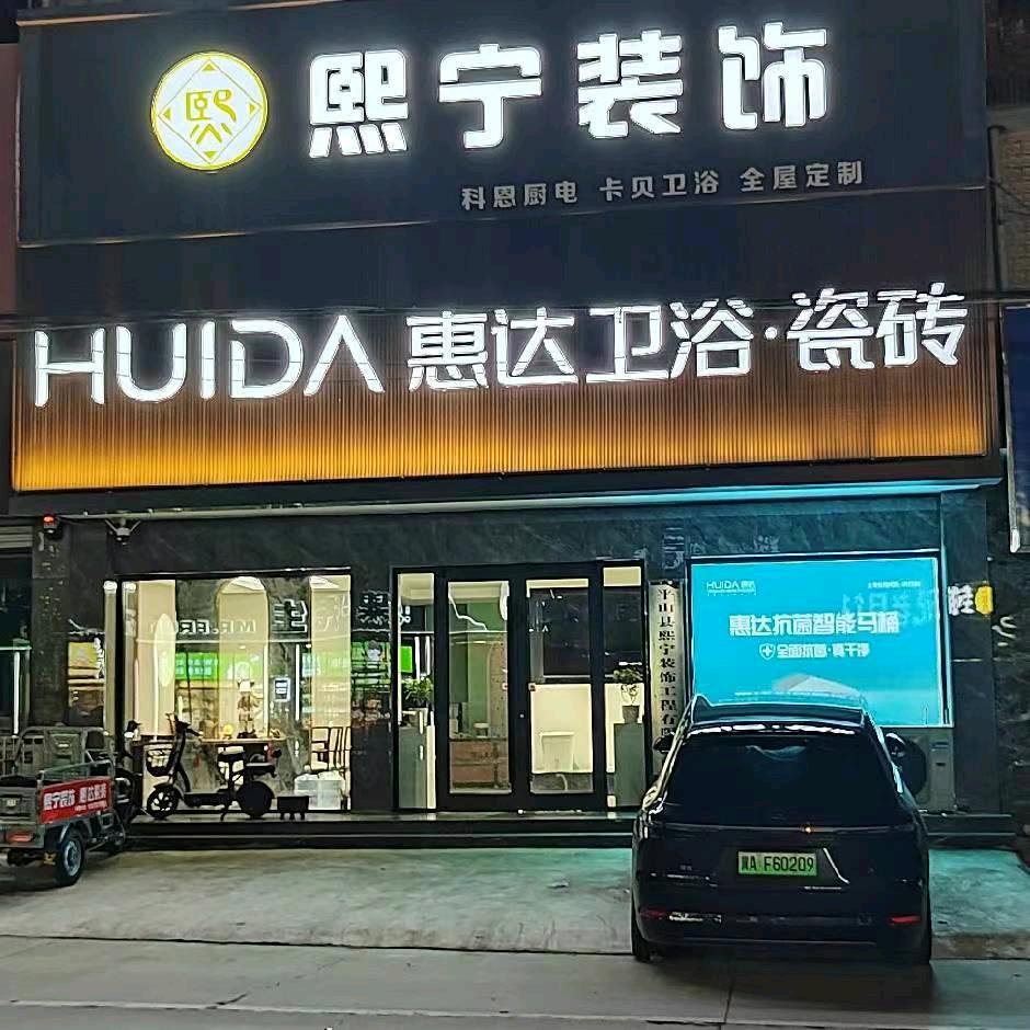 熙宁装饰惠达卫浴瓷砖