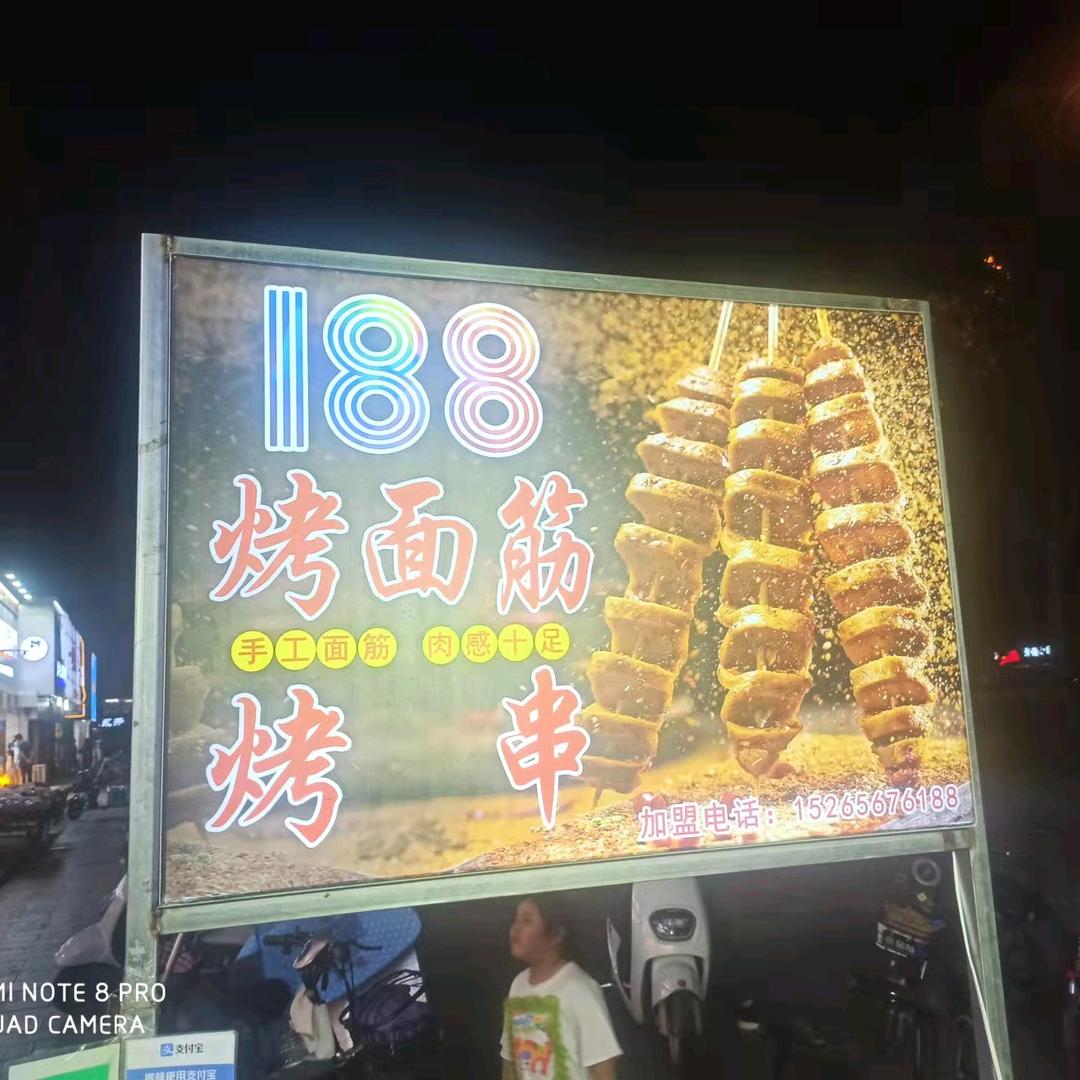 188.烤串.烤面筋