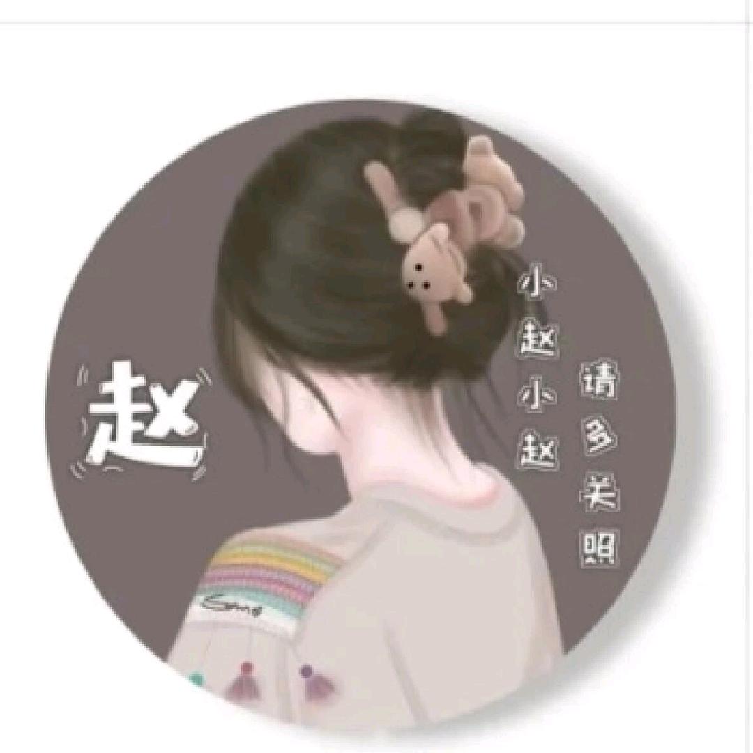 开心就好😀