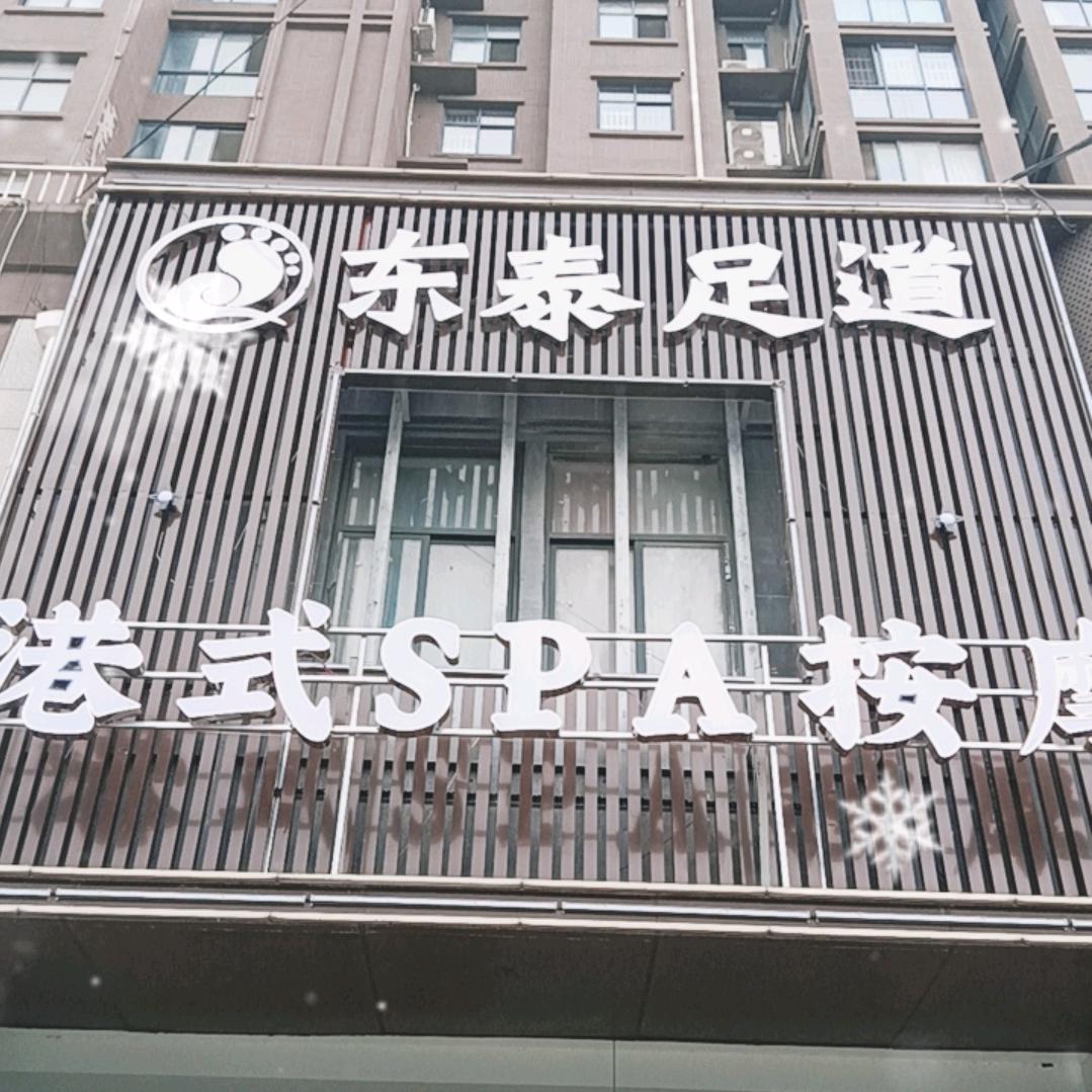 东泰足浴
