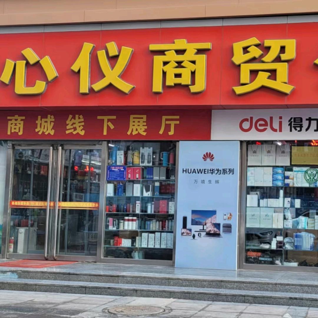 久久心仪商贸