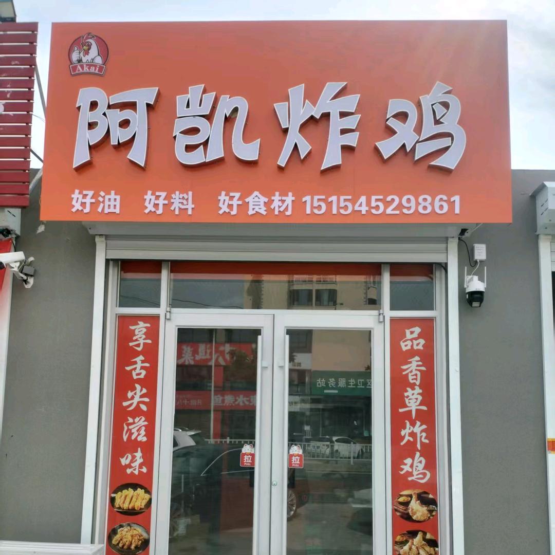 阿凯炸鸡