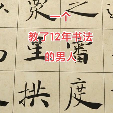 涤斋王建阳书法