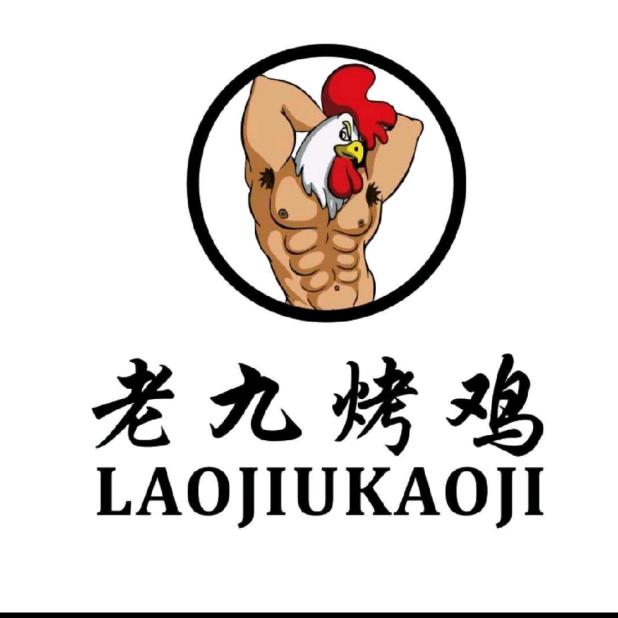 老九烤鸡浏阳店