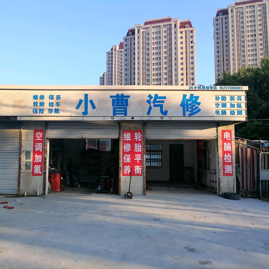 小曹汽修
