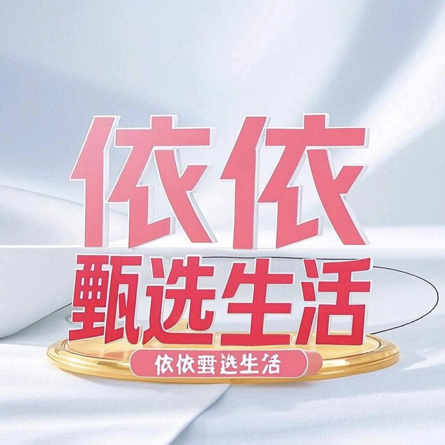 依依甄选生活