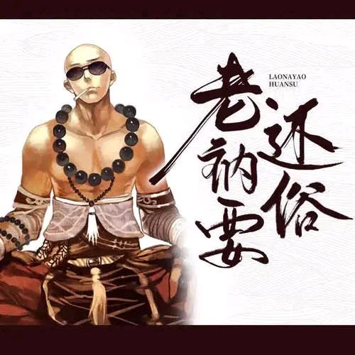 老衲法号好色