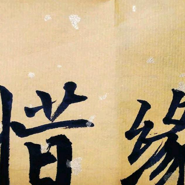 惜缘