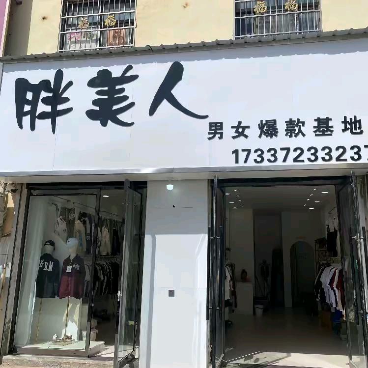 胖美人