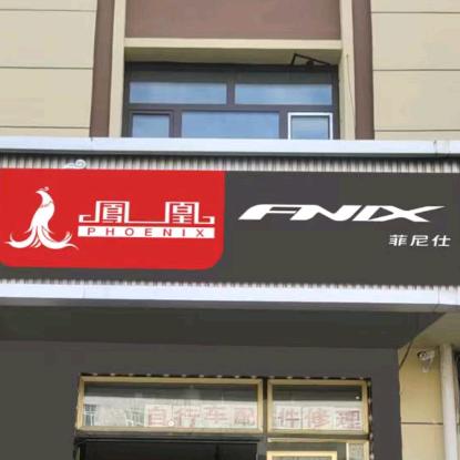 🌈阿秋(铁力凤凰专卖店)