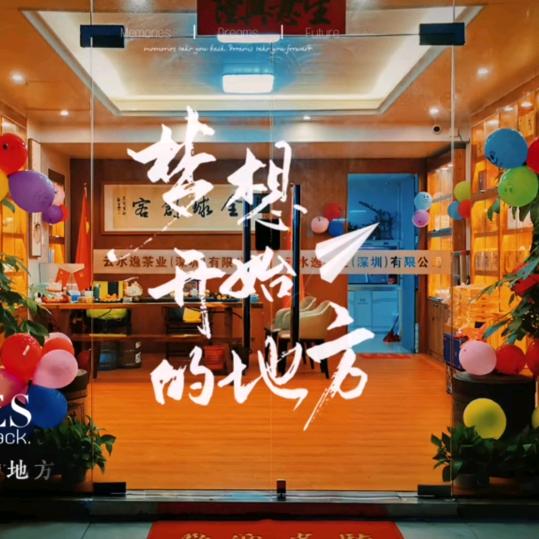 云水逸茶业 @谢老师