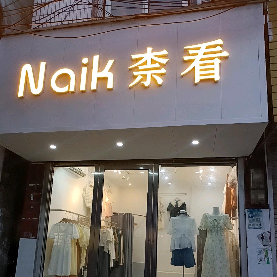 柰看