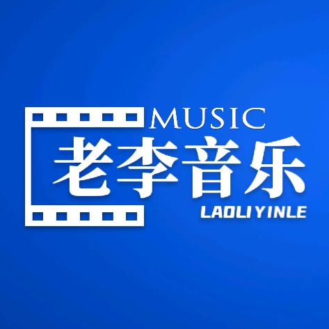 DJ老李音乐(🉑购优盘)