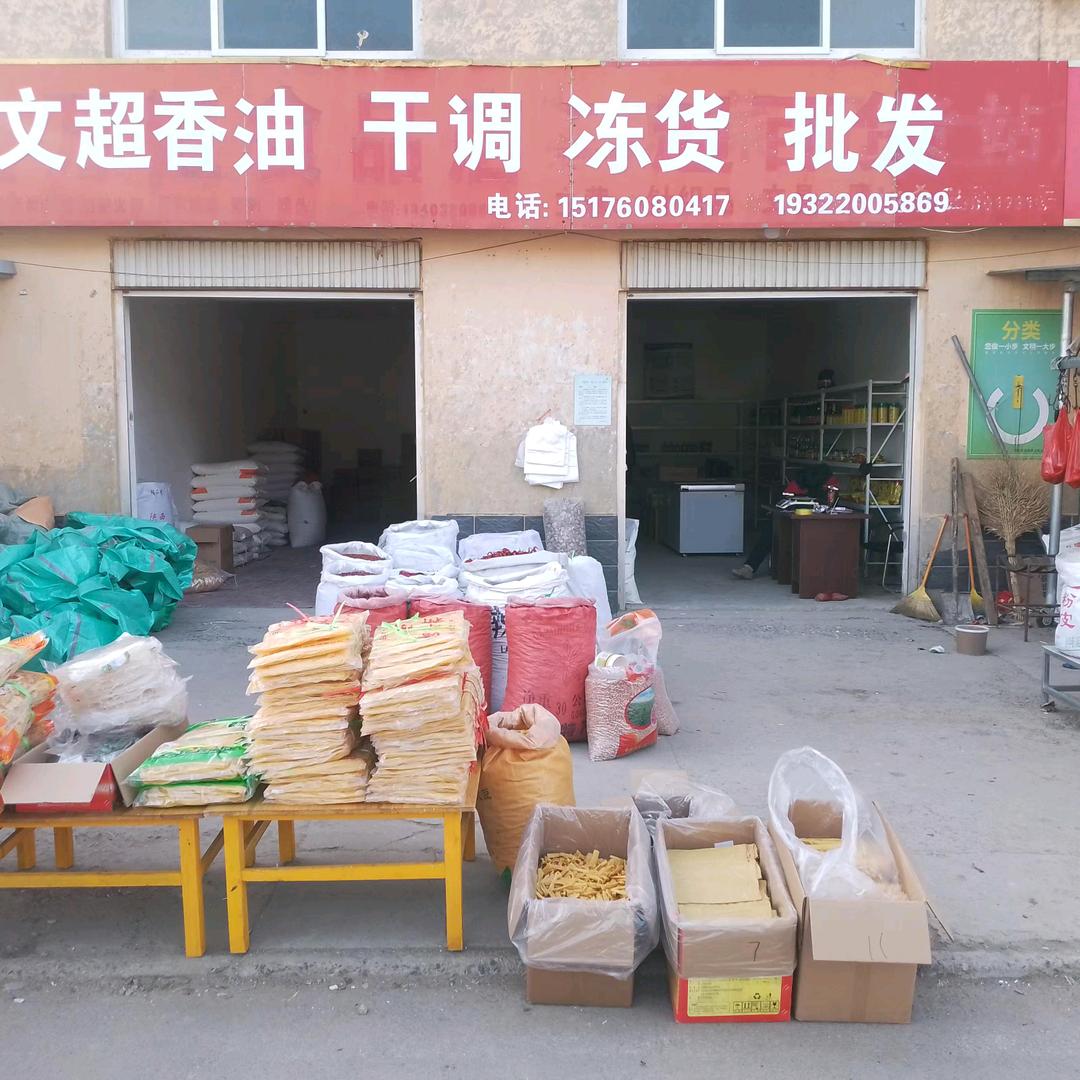 文超香油干调，冻货批发