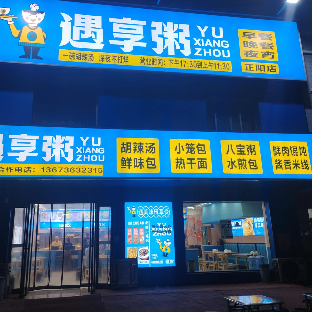 遇享粥鲜味包—正阳店