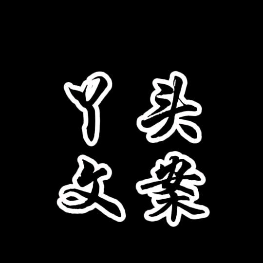 丫头文案