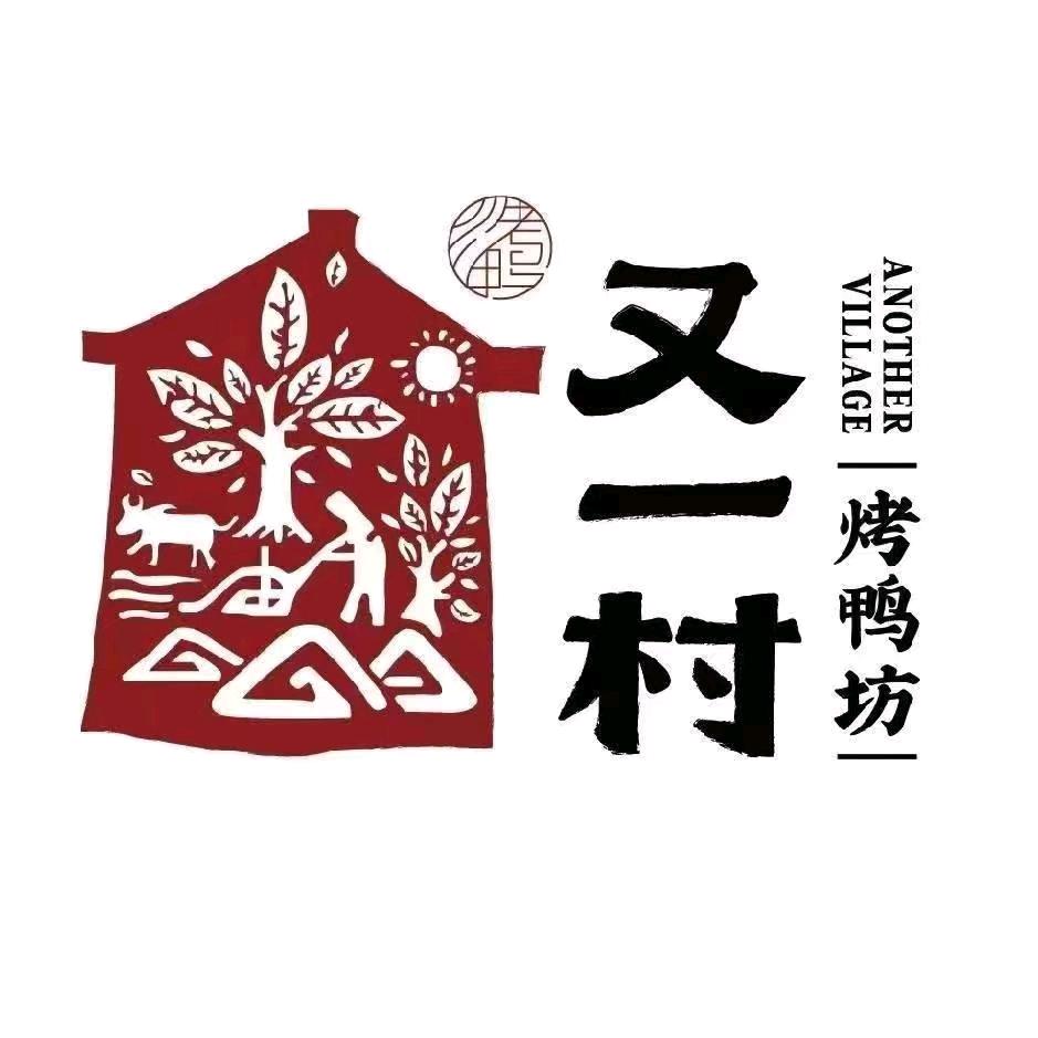 又一村烤鸭坊 齐
