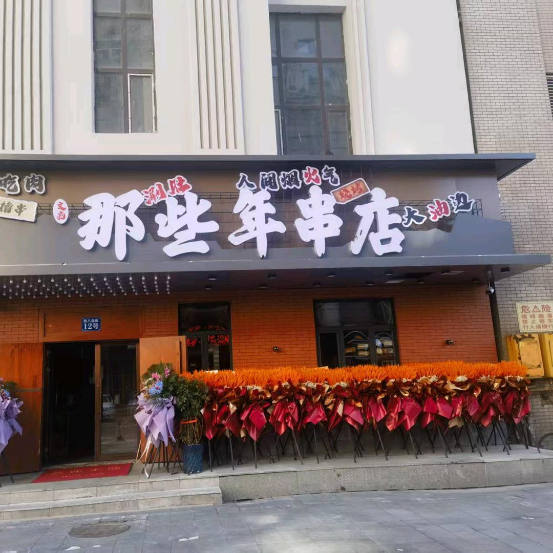 那些年串店(龙电大厦店)