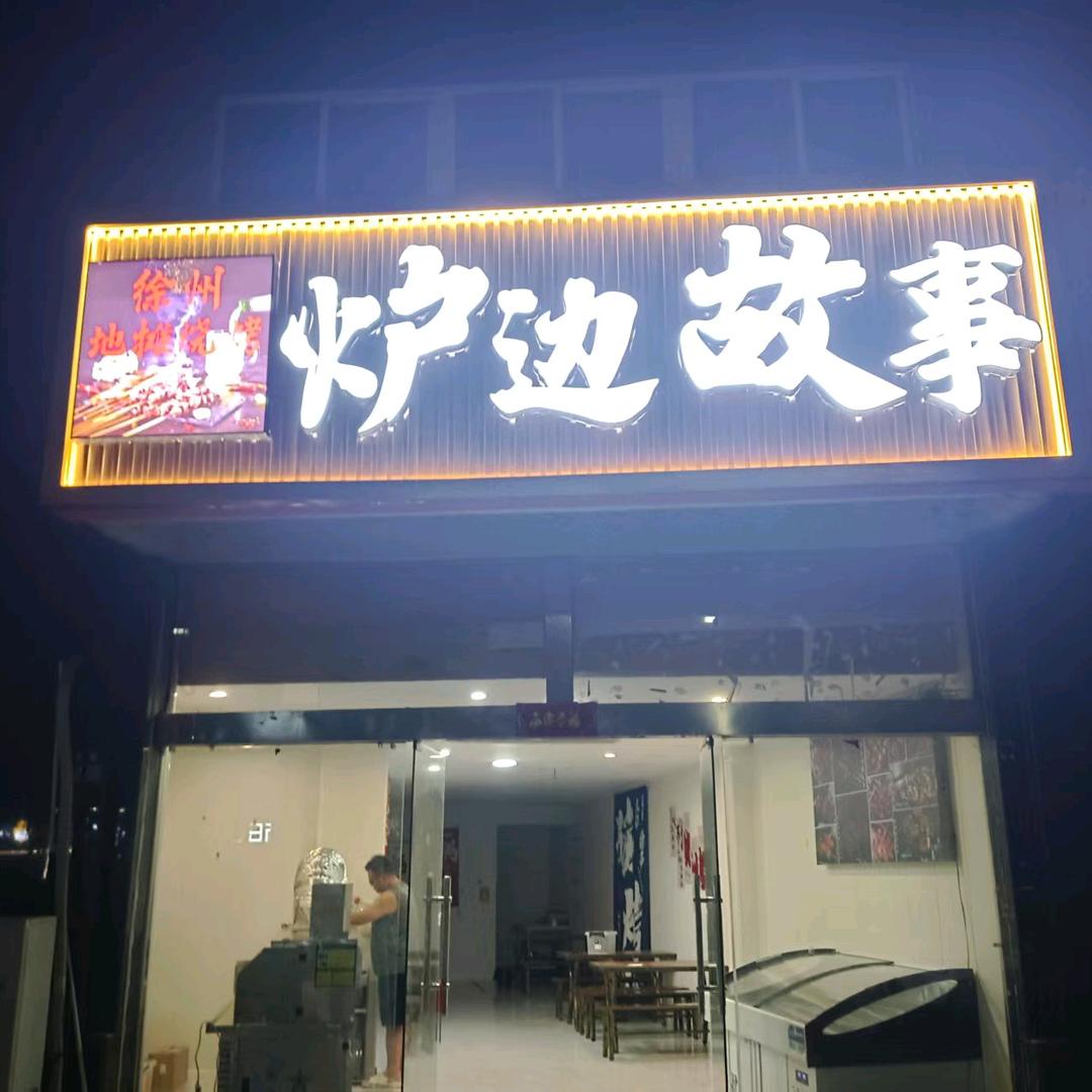 徐州地摊烧烤·炉边故事官方号