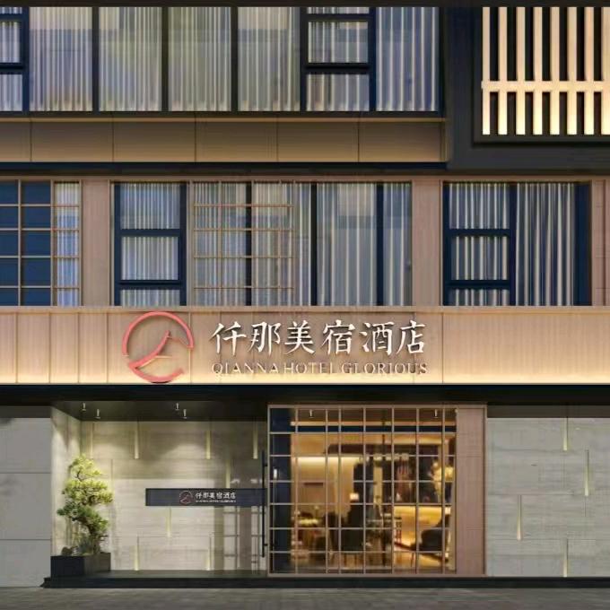 仟那美宿酒店（洛阳王府井大卫城店）