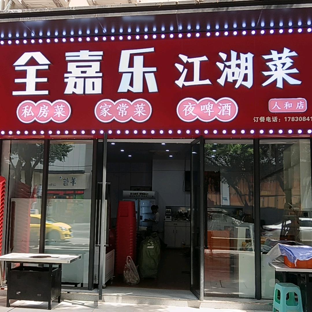 周大娃（全嘉乐江湖菜）
