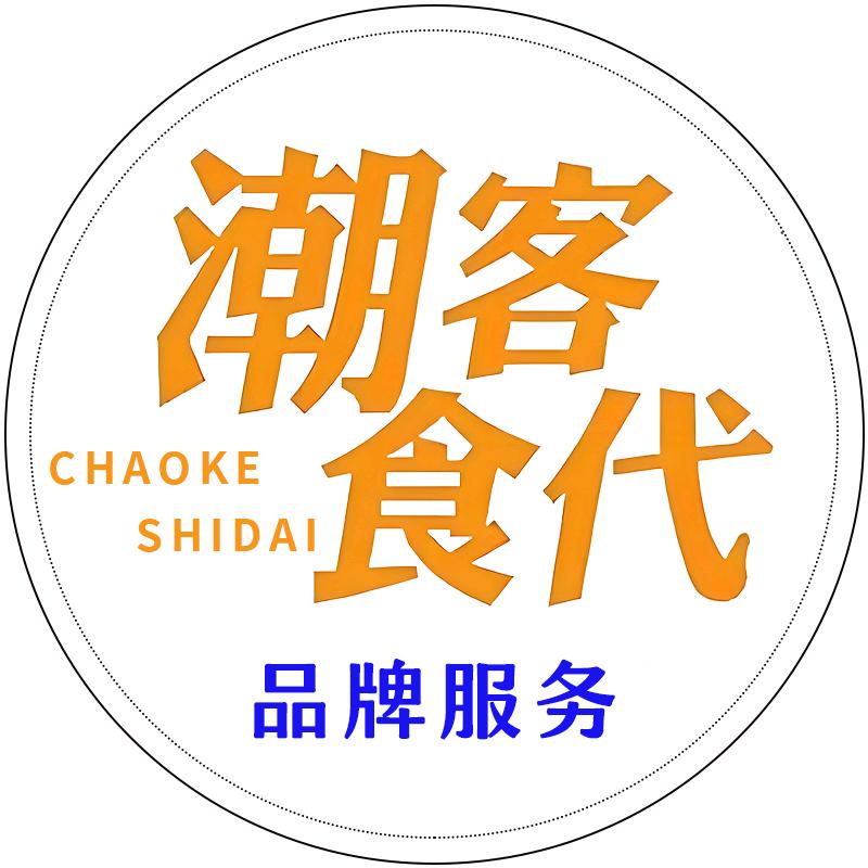 潮客食代-品牌服务