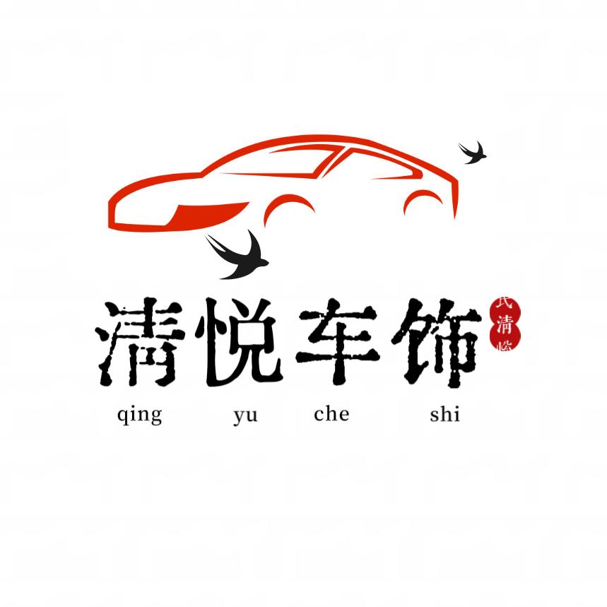 清悦车饰