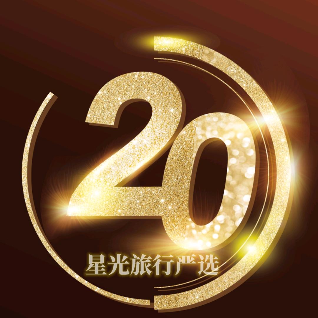 星光旅行严选