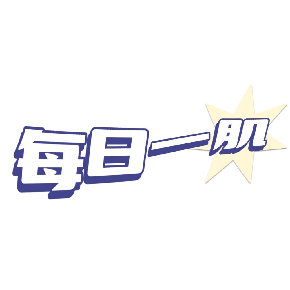 每日一肌