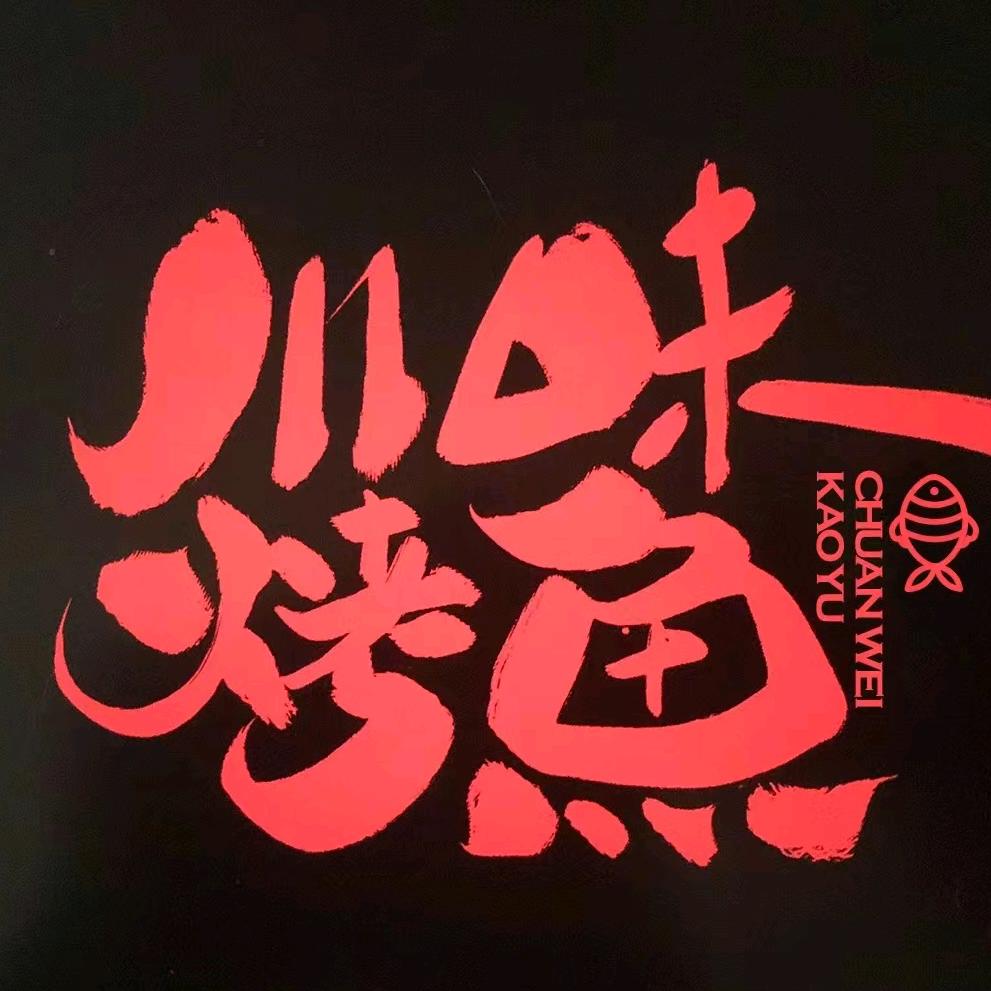 安溪川味烤鱼