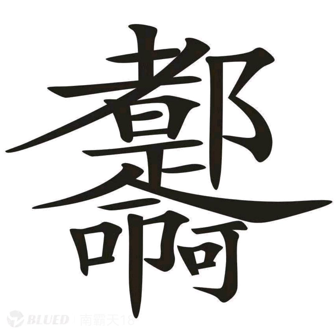 云亭