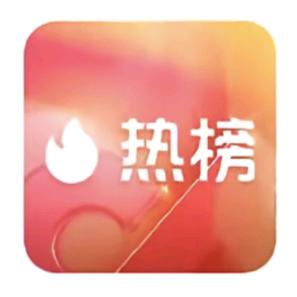 上热门