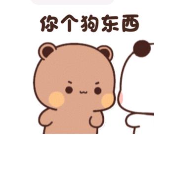 你个狗东西