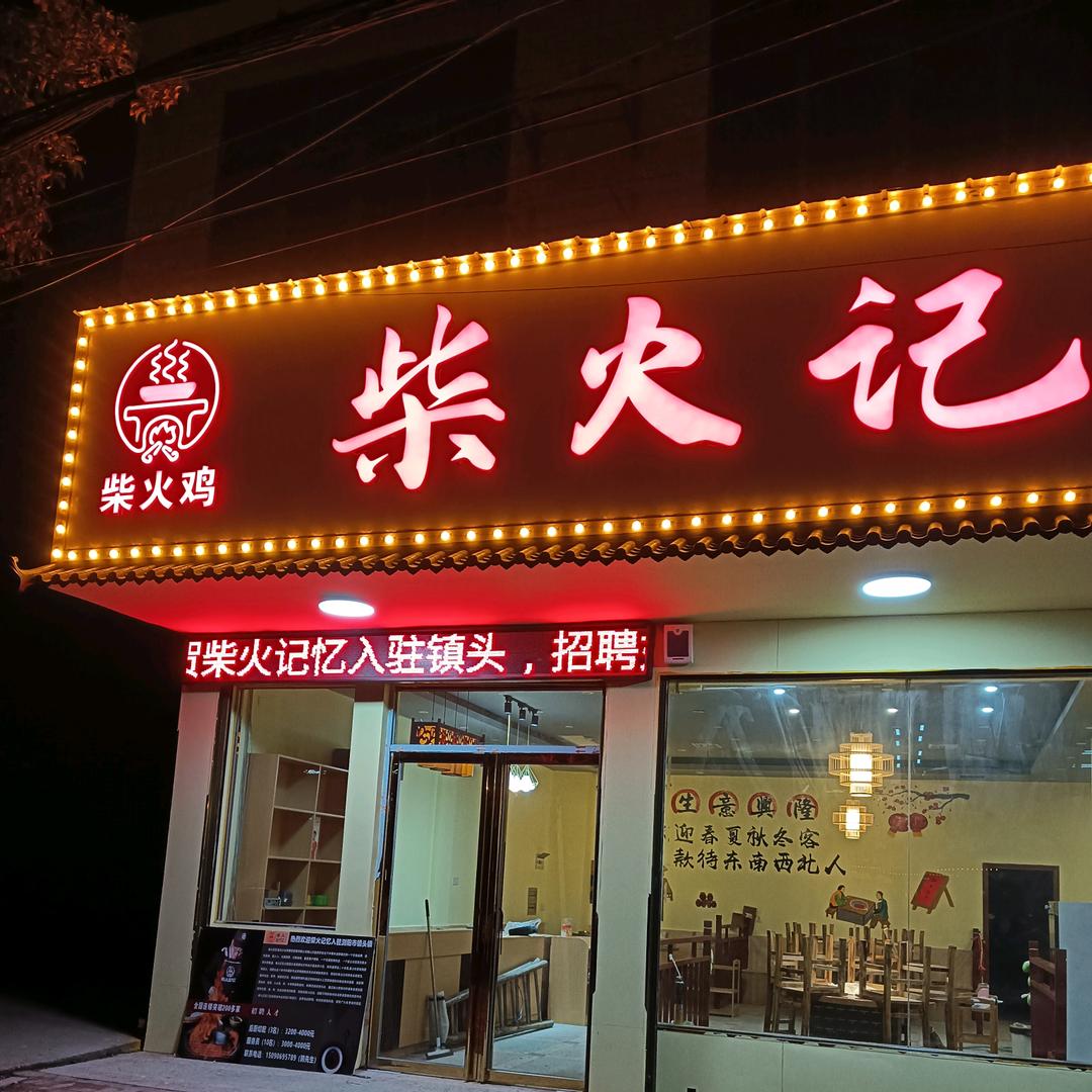 柴火记忆柴火鸡(镇头镇店)-黄姐官方账号