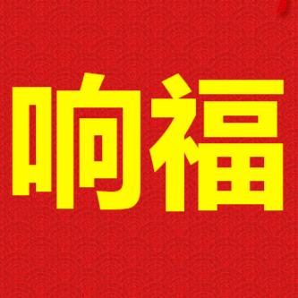 华城响福烟花
