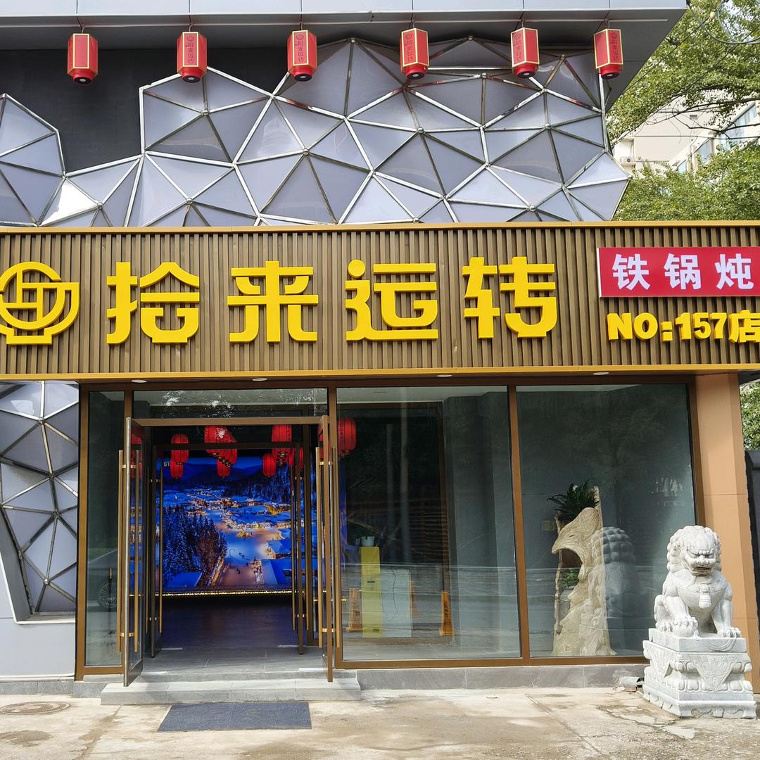 拾来运转铁锅炖(百子湾店)官方号