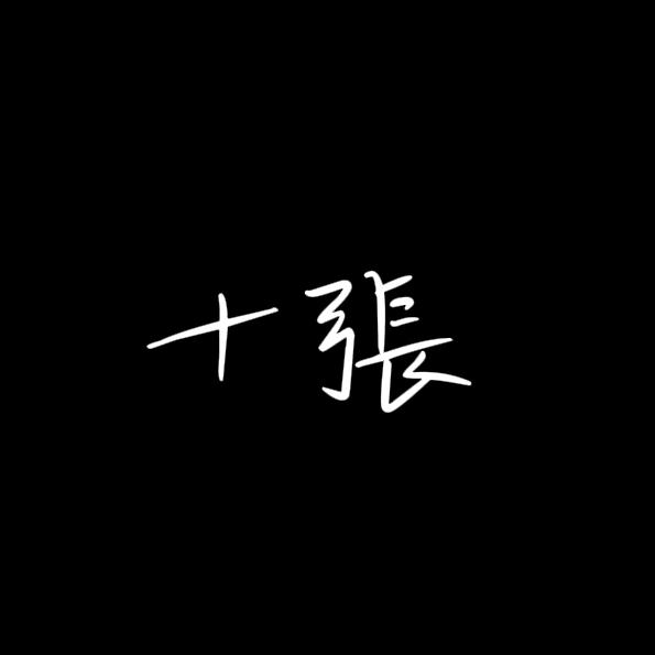 十张