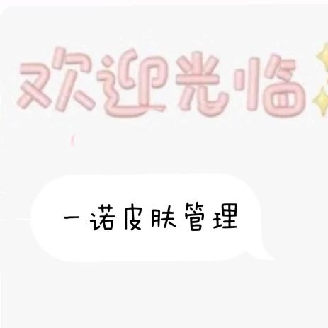 一诺皮肤管理