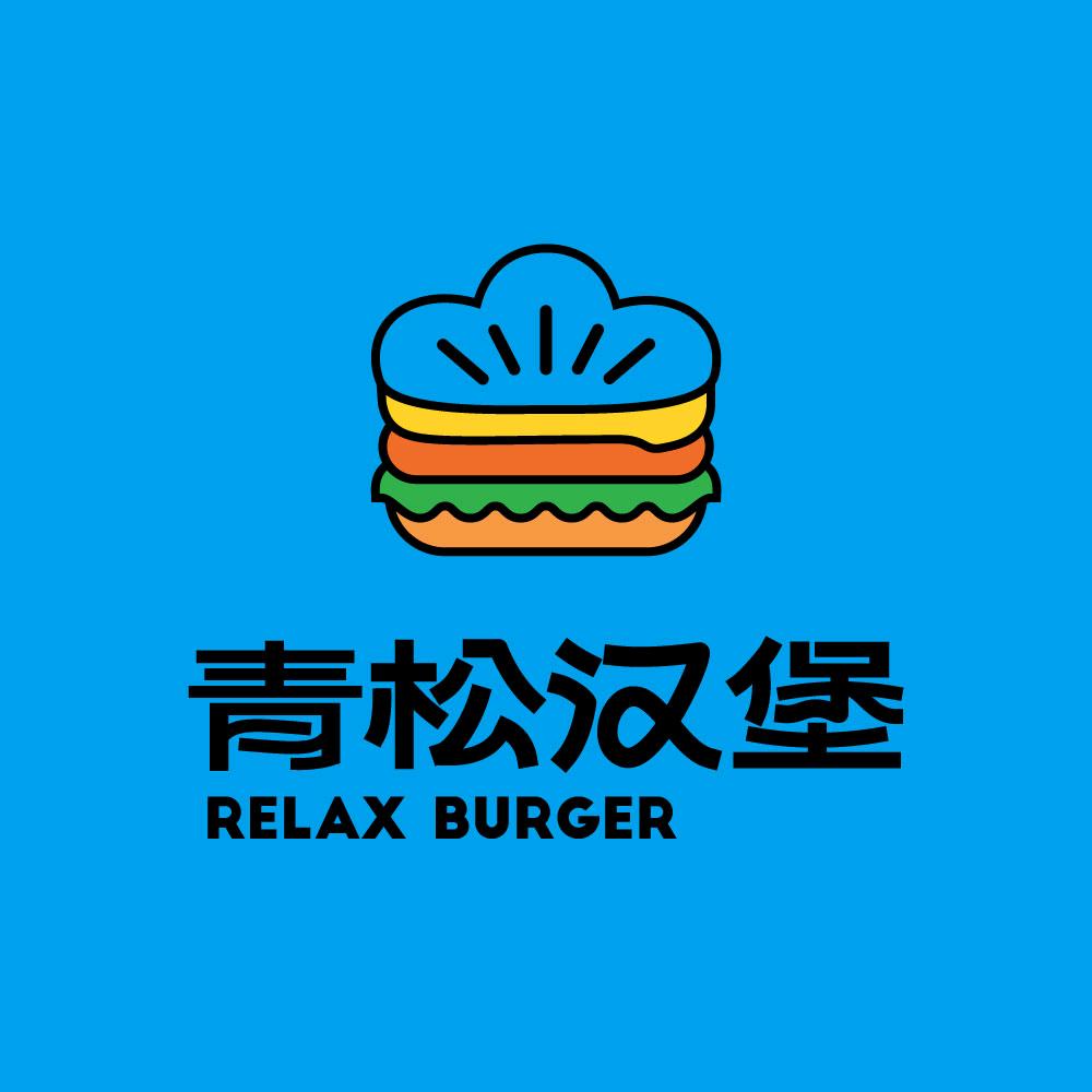 青松汉堡