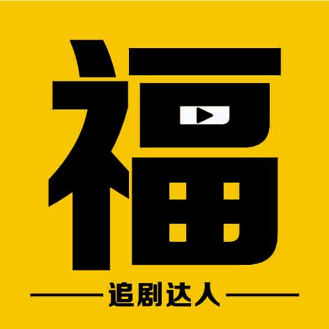 福星追剧