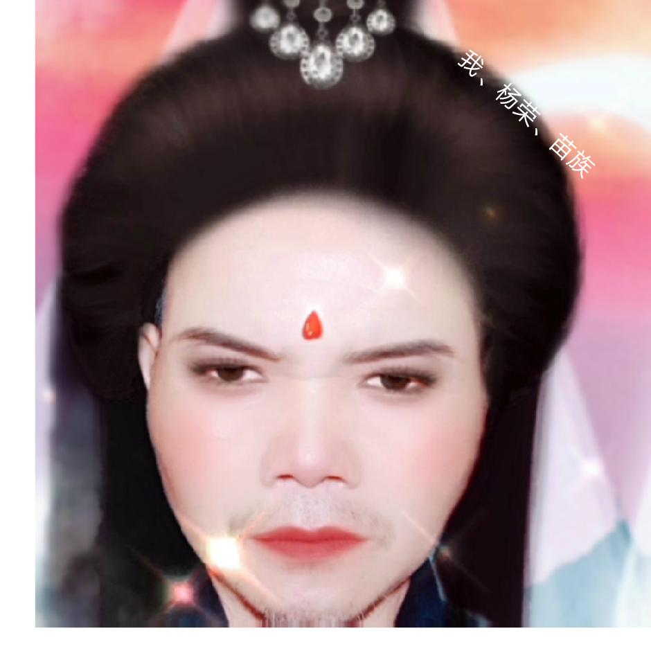 我、杨荣、苗族