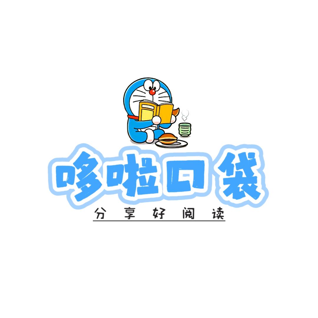 哆啦口袋绘本研究所