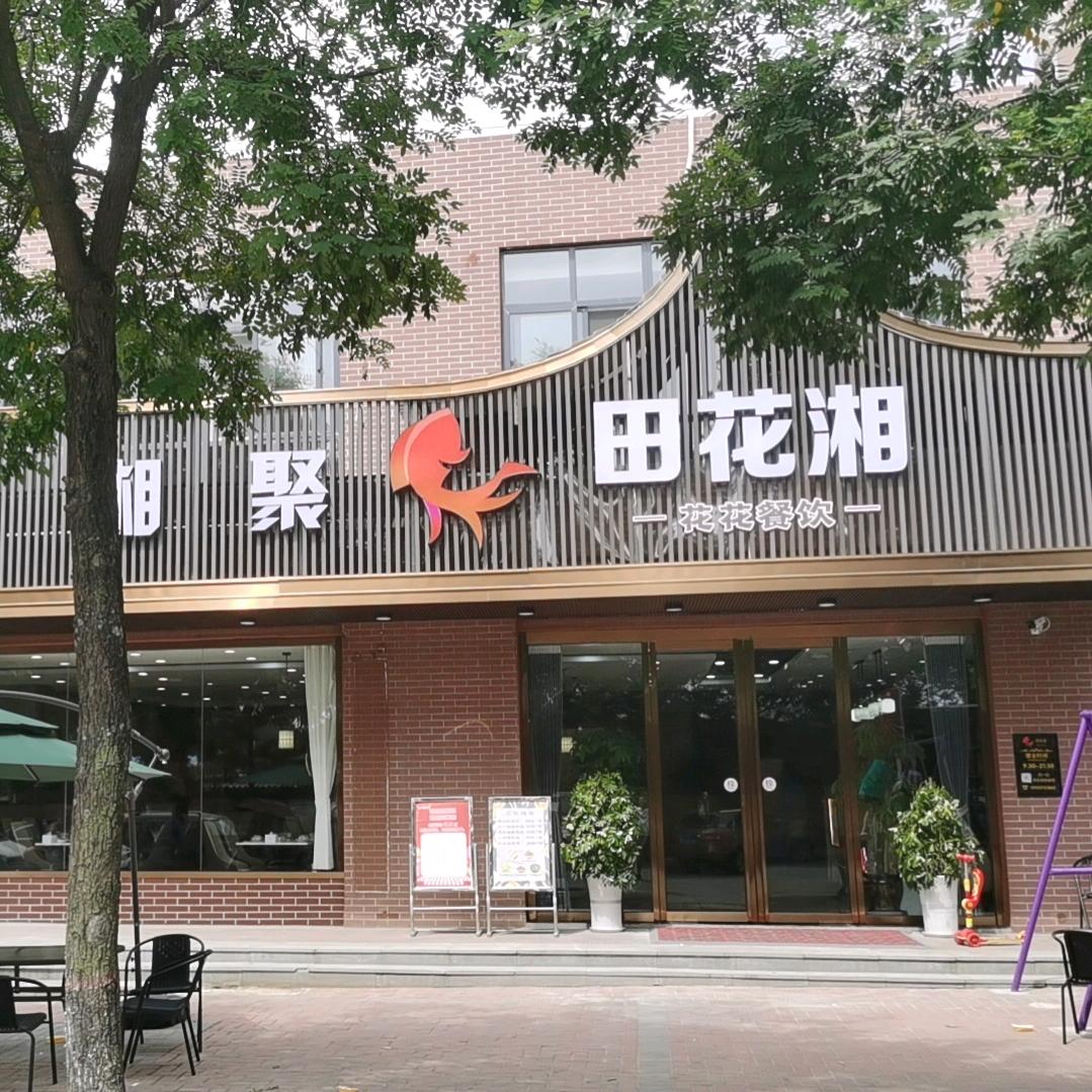田花湘