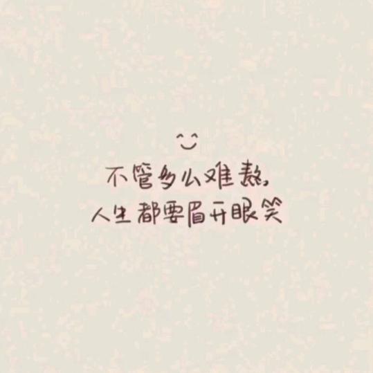 明天会更好！