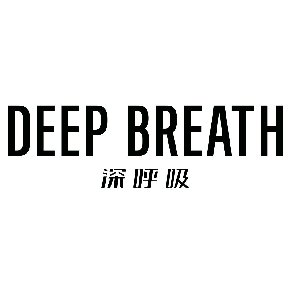 深呼吸DEEP BREATH X103