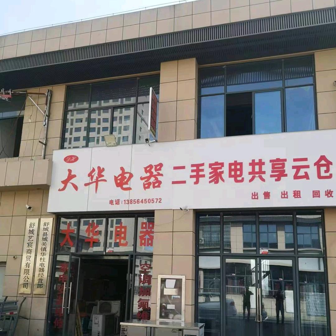 大华电器新旧二手家电共享云仓