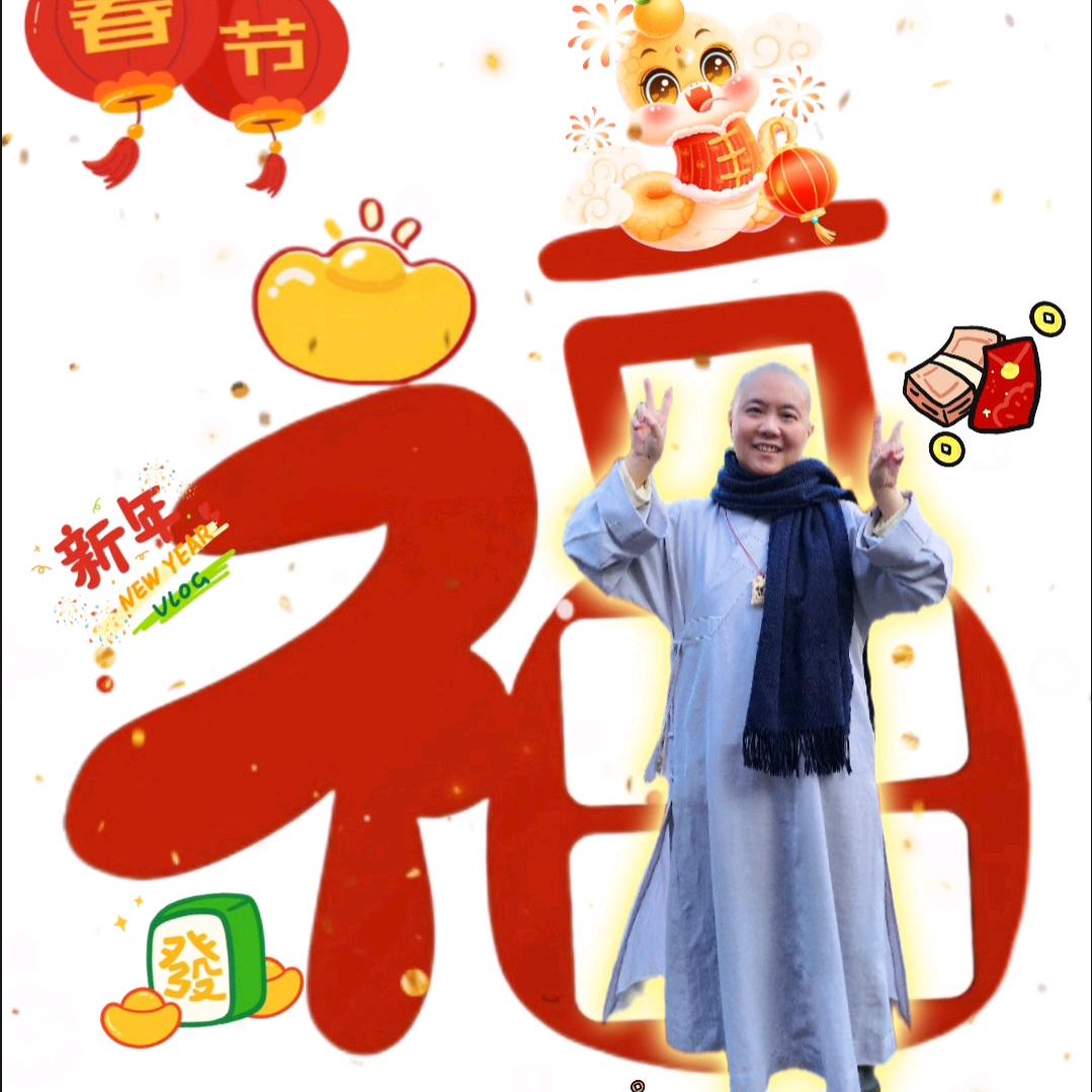 淨心善念
